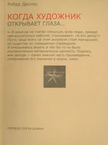 Робер Деснос - Когда художник открывает глаза... Заметки о живописи и кино. 1923-1924 обложка книги