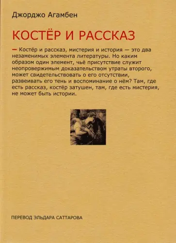 Джорджо Агамбен - Костер и рассказ обложка книги