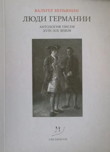 Вальтер Беньямин - Люди Германии. Антология писем XVIII-XIX веков обложка книги