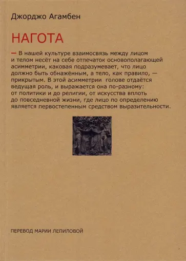 Джорджо Агамбен - Нагота обложка книги