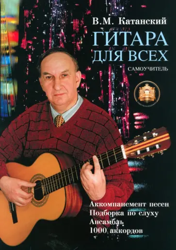 Владимир Катанский - Гитара для всех. Самоучитель игры на шестиструнной гитаре. Таблицы гитарных аккордов Владимир Катанский - Гитара для всех. Самоучитель игры на шестиструнной гитаре. Таблицы гитарных аккордов обложка книги