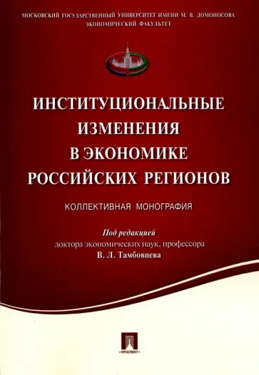 Тамбовцев, Баснина - Институциональные изменения в экономике российских регионов. Коллективная монография обложка книги