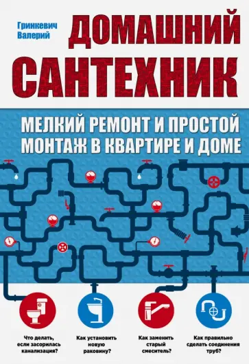 Валерий Гринкевич - Домашний сантехник обложка книги
