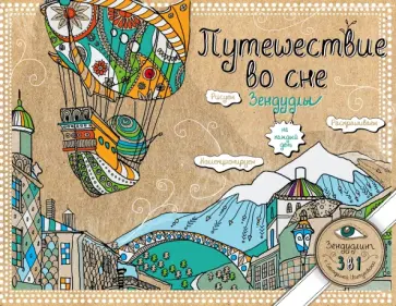 Екатерина Иолтуховская - Путешествие во сне. Зендудлы на каждый день обложка книги