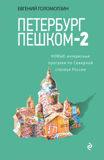 Евгений Голомолзин - Петербург пешком-2. Новые интересные прогулки по Северной столице России обложка книги