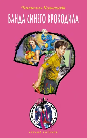 Наталия Кузнецова - Банда синего крокодила Наталия Кузнецова - Банда синего крокодила обложка книги