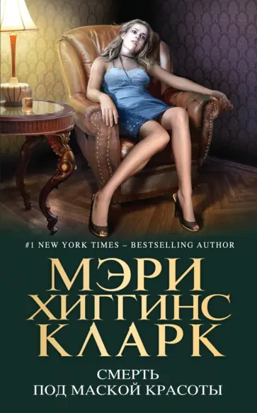 Мэри Кларк - Смерть под маской красоты обложка книги