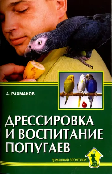 Александр Рахманов - Дрессировка и воспитание попугаев Александр Рахманов - Дрессировка и воспитание попугаев обложка книги