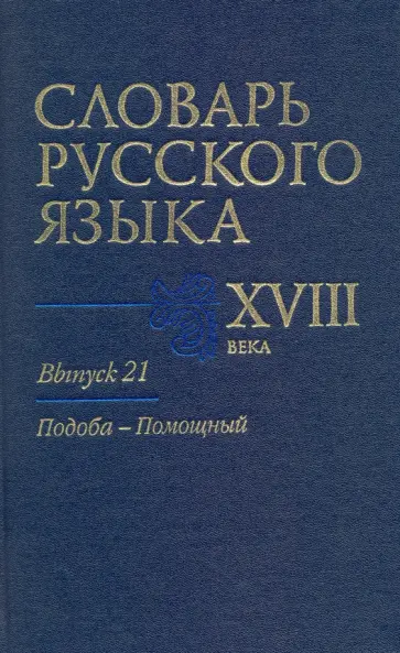 Словарь русского языка XVIII века. Выпуск 21. Подоба-Помощный Словарь русского языка XVIII века. Выпуск 21. Подоба-Помощный обложка книги