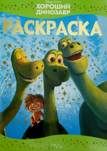 Раскраска-люкс. Хороший динозавр (№1514) обложка книги