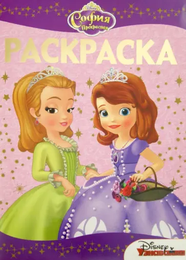 Раскраска-люкс. София Прекрасная (№1517) обложка книги