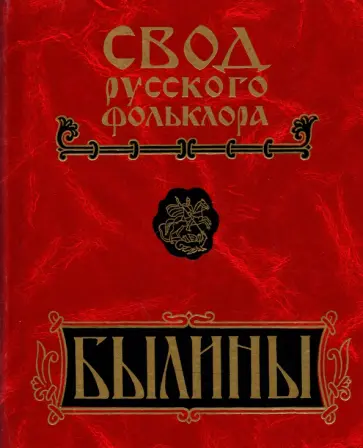 Былины Пудоги. Том 18. Книга 1 обложка книги