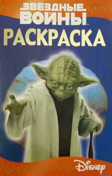 Раскраска-люкс. Звездные войны (№1518) обложка книги