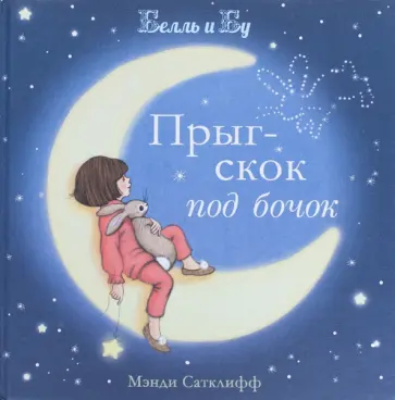 Варшавер, Сатклифф - Прыг-скок под бочок Варшавер, Сатклифф - Прыг-скок под бочок обложка книги