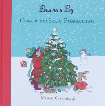 Джиллиан Шилдз - Самое веселое Рождество обложка книги