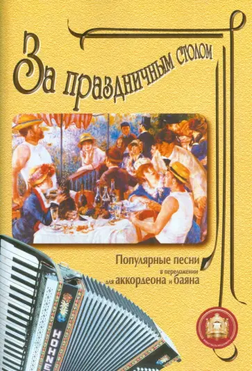 За праздничным столом: Популярные песни в переложении для аккордеона и баяна. Выпуск 1 За праздничным столом: Популярные песни в переложении для аккордеона и баяна. Выпуск 1 обложка книги