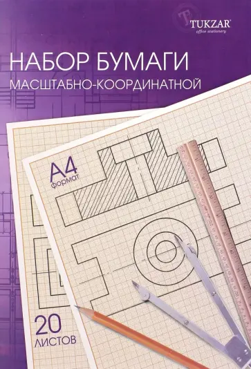 Бумага масштабно-координатная (А4, 20 листов) (TZ 8121) обложка книги