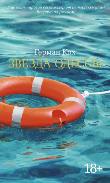 Герман Кох - Звезда Одессы Герман Кох - Звезда Одессы обложка книги