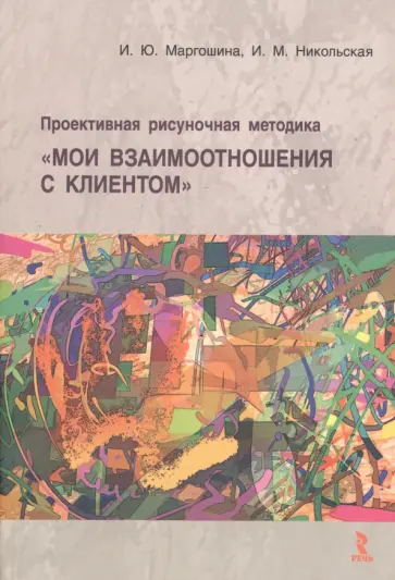 Маргошина, Никольская - Проективная рисуночная методика "Мои взаимоотношения с клиентом" Маргошина, Никольская - Проективная рисуночная методика "Мои взаимоотношения с клиентом" обложка книги