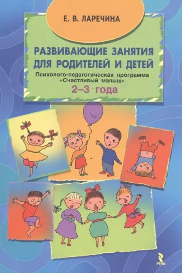 Елена Ларечина - Развивающие занятия для родителей и детей. Программа "Счастливый малыш" для детей 2-3 года Елена Ларечина - Развивающие занятия для родителей и детей. Программа "Счастливый малыш" для детей 2-3 года обложка книги