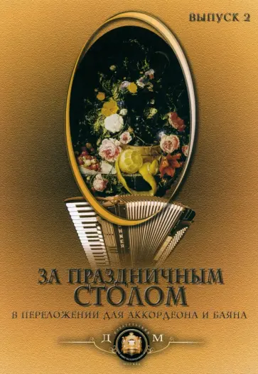 За праздничным столом. Популярные песни в переложении для аккордеона и баяна. Выпуск 2 За праздничным столом. Популярные песни в переложении для аккордеона и баяна. Выпуск 2 обложка книги