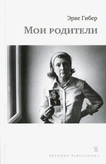 Эрве Гибер - Мои родители Эрве Гибер - Мои родители обложка книги