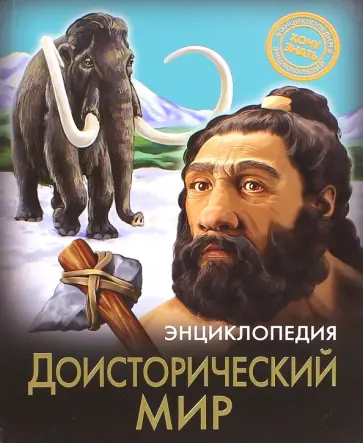 Андрей Розумчук - Доисторический мир обложка книги