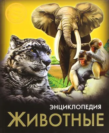 Ярослава Соколова - Хочу знать. Животные обложка книги