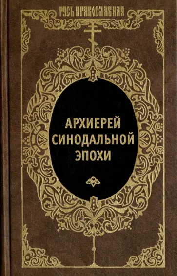 Никанор Архиепископ - Архиерей Синодальной эпохи. Воспоминания и письма архиепископа Никанора (Бровковича) Никанор Архиепископ - Архиерей Синодальной эпохи. Воспоминания и письма архиепископа Никанора (Бровковича) обложка книги