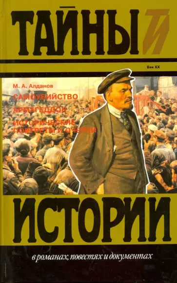 Марк Алданов - Самоубийство. Армагедон Марк Алданов - Самоубийство. Армагедон обложка книги