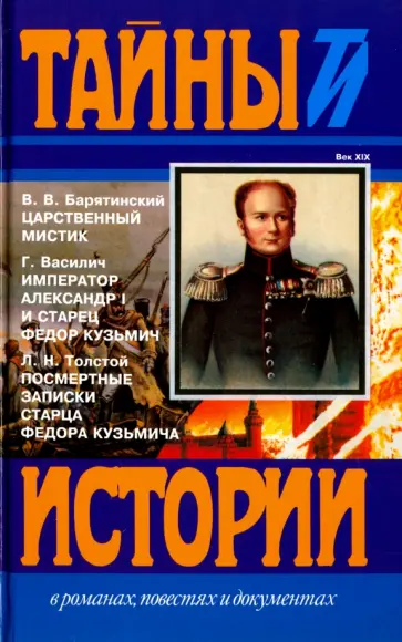 Барятинский, Толстой - Царственный мистик Барятинский, Толстой - Царственный мистик обложка книги