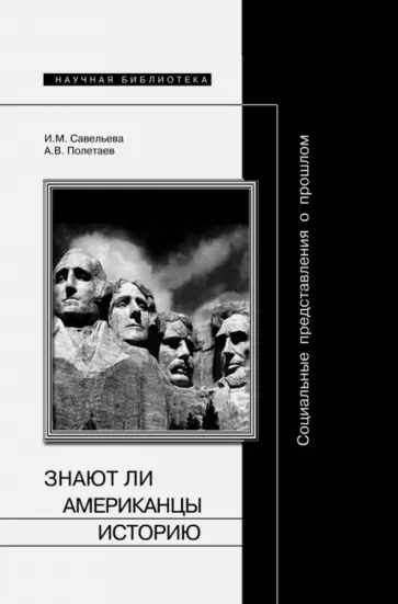 Савельева, Полетаев - Социальные представления о прошлом, или Знают ли американцы историю обложка книги