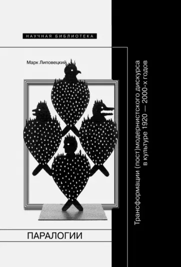 Марк Липовецкий - Паралогии. Трансформации (пост)модернистского дискурса в русской культуре 1920-2000-х годов Марк Липовецкий - Паралогии. Трансформации (пост)модернистского дискурса в русской культуре 1920-2000-х годов обложка книги