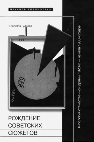 Виолетта Гудкова - Рождение советских сюжетов. Типология отечественной драмы 1920-х - начала 1930-х годов обложка книги