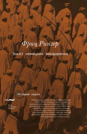 Фриц Рингер - Закат немецких мандаринов. Академическое сообщество в Германии, 1890-1933 Фриц Рингер - Закат немецких мандаринов. Академическое сообщество в Германии, 1890-1933 обложка книги
