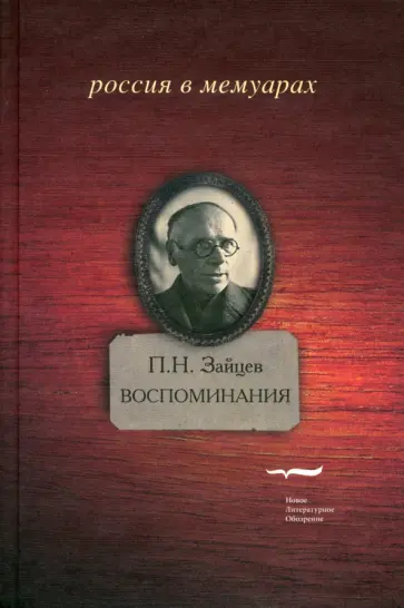 Петр Зайцев - Воспоминания обложка книги