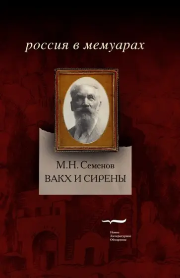 Михаил Семенов - Вакх и Сирены Михаил Семенов - Вакх и Сирены обложка книги
