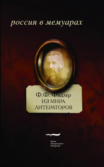 Ф. Фидлер - Из мира литераторов. Характеры и суждения Ф. Фидлер - Из мира литераторов. Характеры и суждения обложка книги