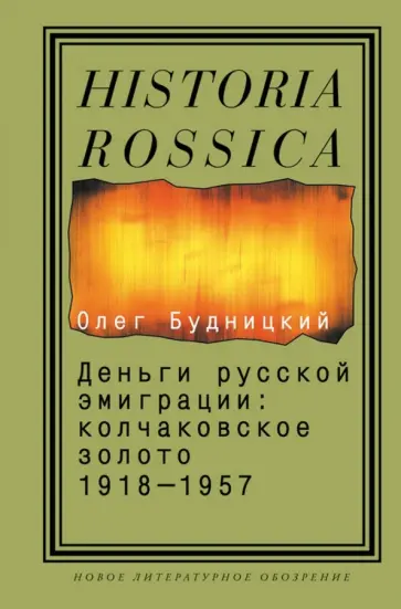 Олег Будницкий - Деньги русской эмиграции. Колчаковское золото. 1918-1957 Олег Будницкий - Деньги русской эмиграции. Колчаковское золото. 1918-1957 обложка книги