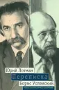 Лотман Юрий Михайлович