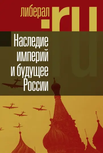 Наследие империй и будущее России Наследие империй и будущее России обложка книги