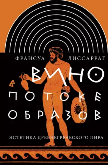 Франсуа Лиссарраг - Вино в потоке образов. Эстетика древнегреческого пира Франсуа Лиссарраг - Вино в потоке образов. Эстетика древнегреческого пира обложка книги