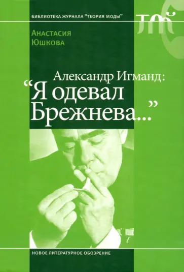 Анастасия Юшкова - Александр Игманд. "Я одевал Брежнева…" обложка книги