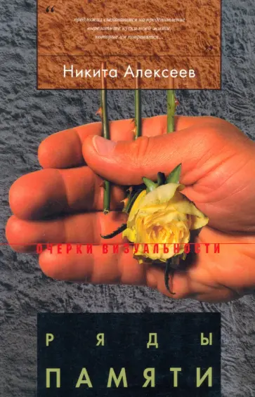 Никита Алексеев - Ряды памяти Никита Алексеев - Ряды памяти обложка книги