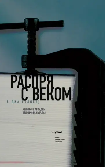 Белинков, Белинкова - Распря с веком. В два голоса обложка книги