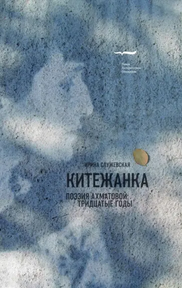 Ирина Служевская - Китежанка. Поэзия Ахматовой. Тридцатые годы обложка книги