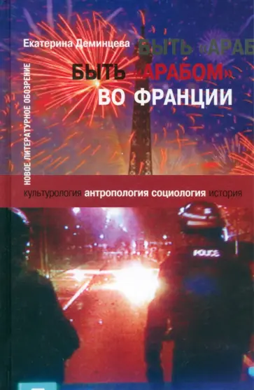 Екатерина Деминцева - Быть "арабом" во Франции обложка книги