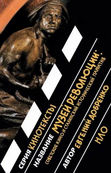 Евгений Добренко - Музей революции. Советское кино и сталинский исторический нарратив обложка книги