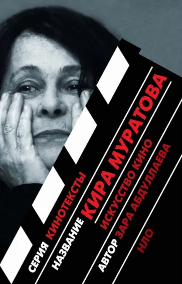 Зара Абдуллаева - Кира Муратова. Искусство кино обложка книги