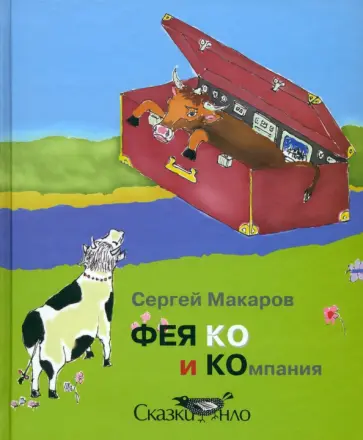 Сергей Макаров - Фея Ко и Компания обложка книги
